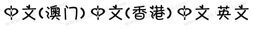 中文(澳门) 中文(香港) 中文 英文 中文(台湾)字体转换